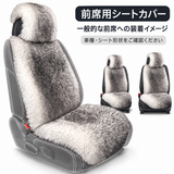 前席用シートカバー 一般的な前席への装着イメージ