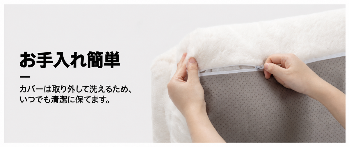 カバーは取り外して洗える