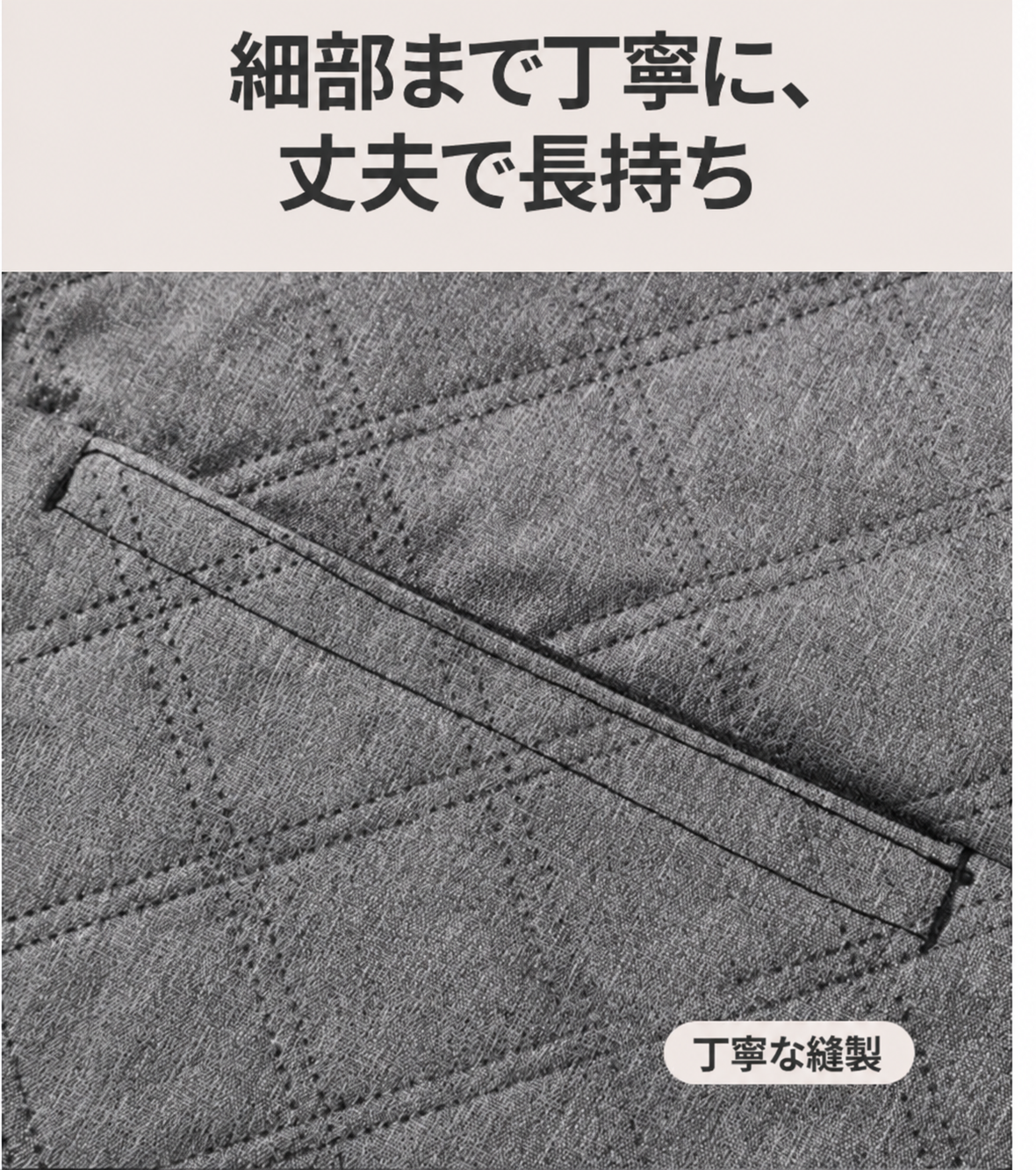 細部まで丁寧な縫製