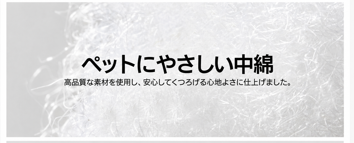 ペットにやさしい中綿