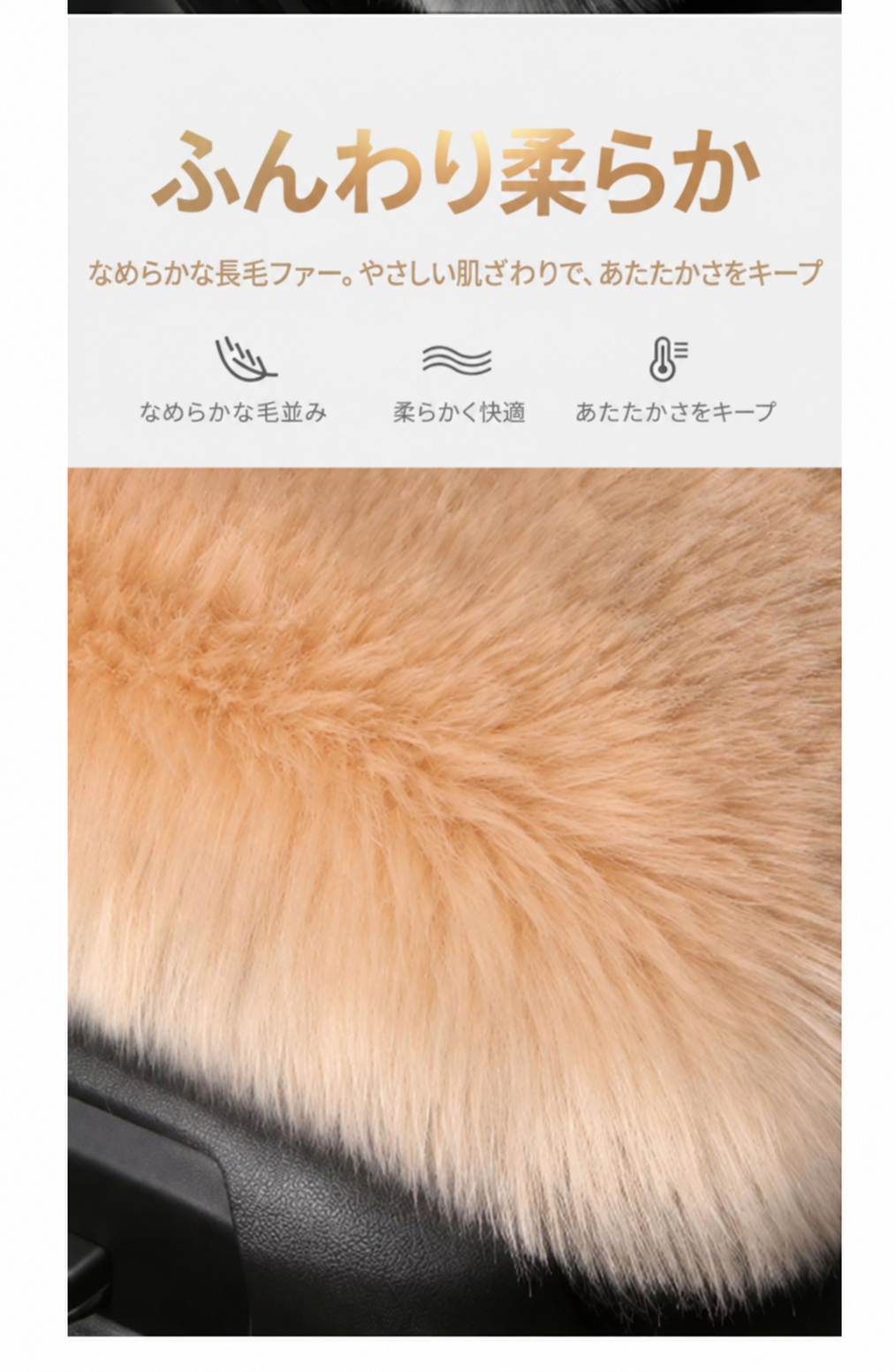 ふんわり柔らかなロングファー