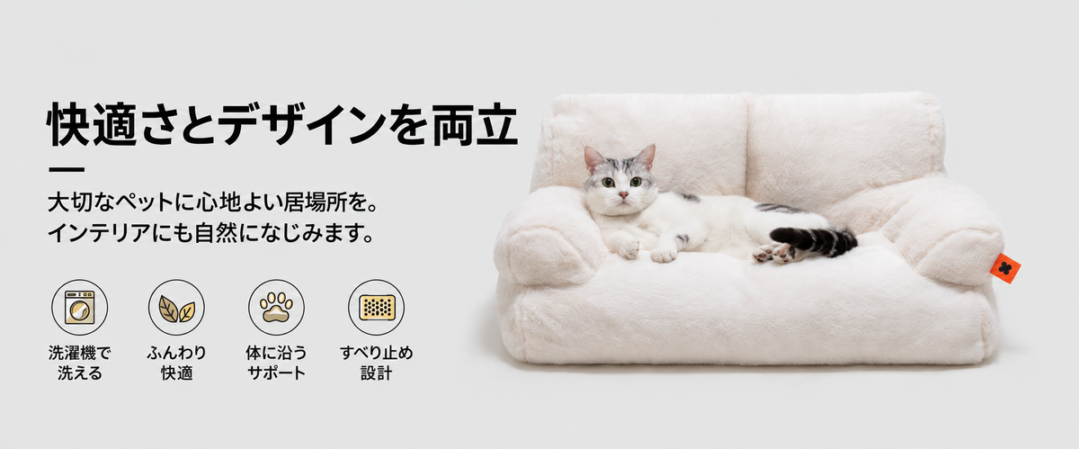 快適さとデザインを両立したペット用ソファベッド