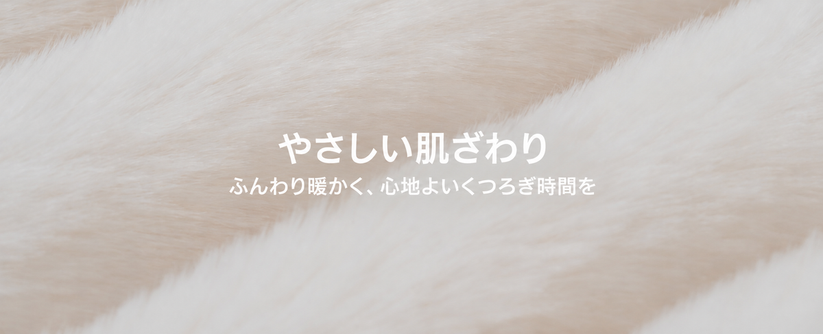 やさしい肌ざわりの起毛素材