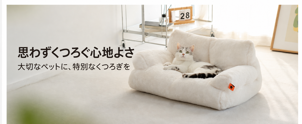 ペット用ソファベッド アイボリー 室内での使用イメージ