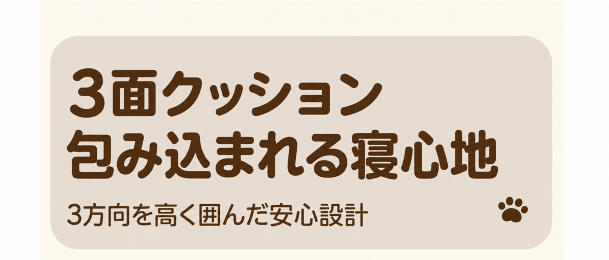 3面クッションで包み込まれる寝心地