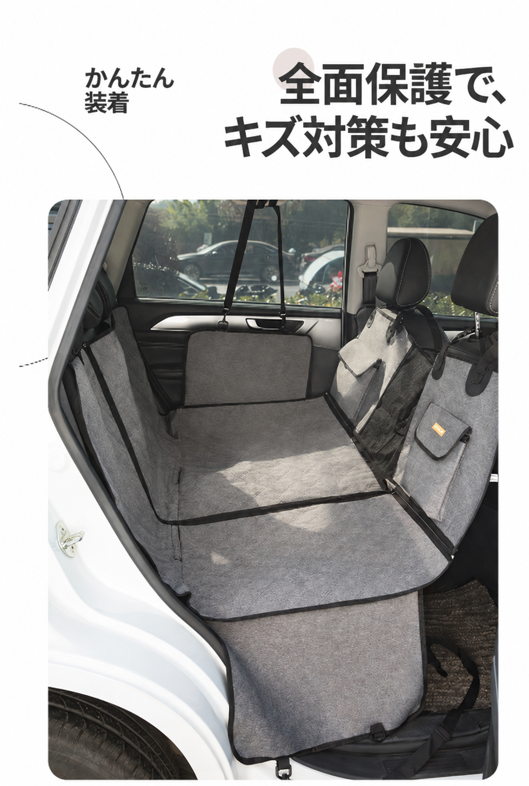 後部座席を全面保護