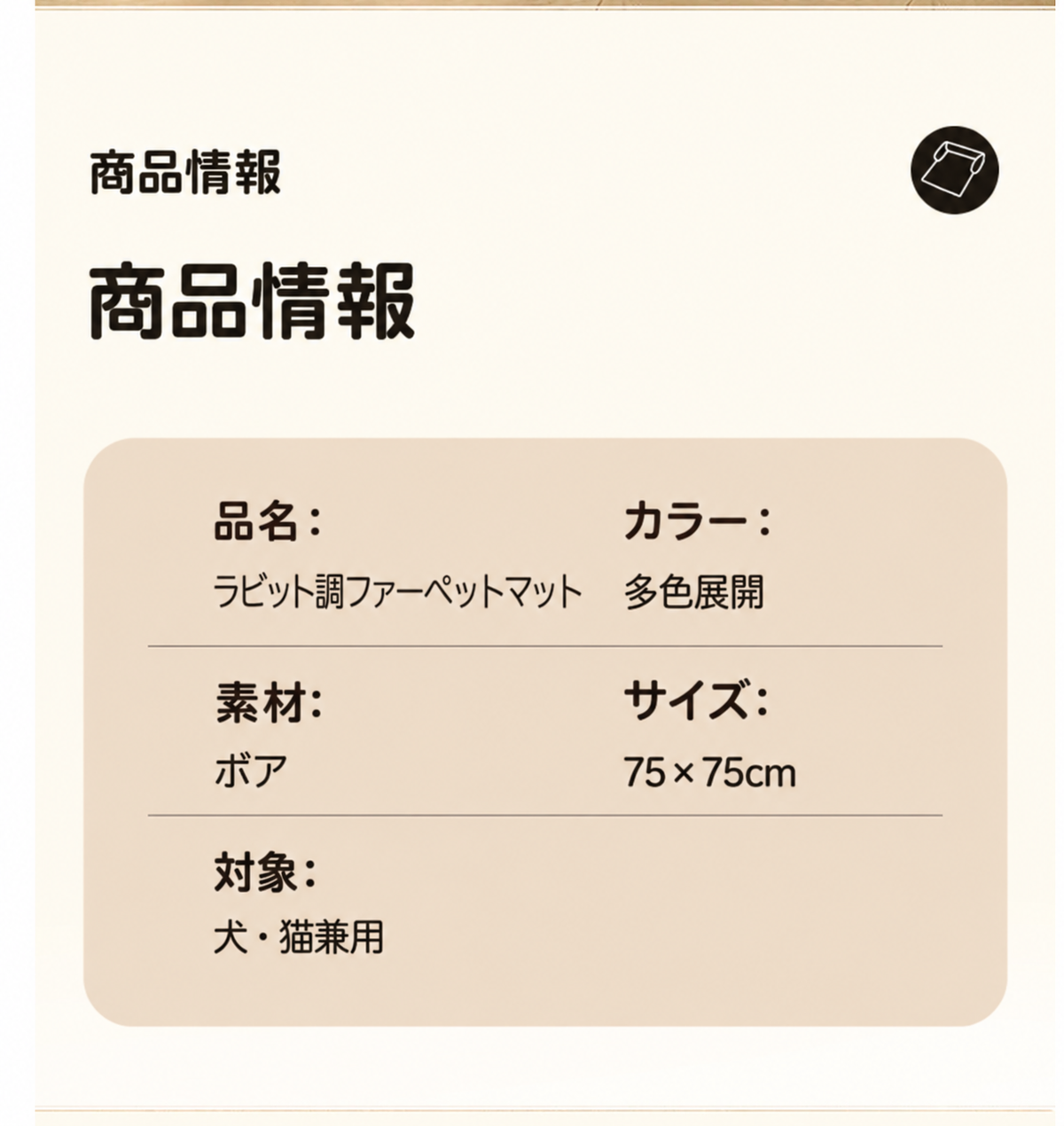 商品情報 ラビット調ファーペットマット ボア 75×75cm 犬猫兼用