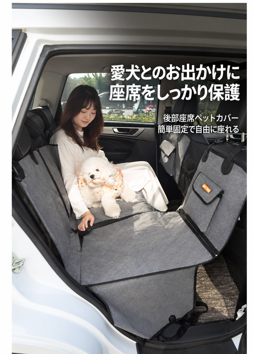 愛犬とのお出かけに座席をしっかり保護
